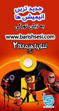 انیمیشن ترکی سوپر قهرمانلار2 - شگفت انگیزان 2 - دوبله شده توسط باریش سسی