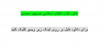 دانلود کتاب انقلاب اسلامی منوچهر محمدی