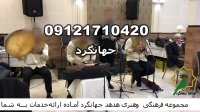 عروسی مذهبی مداح خانم سوگواری ترحیم گروه سنتی برای عروسی 09121710420