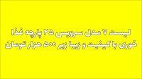 لیست سرویس 25 پارچه غذاخوری زیر 500 هزار تومان + لینک خرید و اطلاعات دقیق