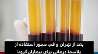 آیا پلاسما درمانی راه نجات است؟