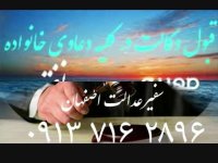 بهترین وکیل اصفهان- وکیل خوب دراصفهان - دفتر وکالت و موسسه حقوقی سفیر عدالت اصفهان