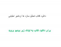 دانلود کتاب تحلیل سازه ها اردشیر اطیابی pdf