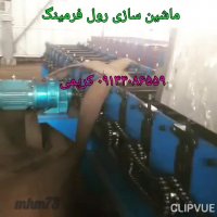 دستگاه رول فرمینگ