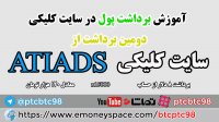 برداشت 8 دلار از سایت کلیکی - برداشت دوم از سایت کلیکی atiads