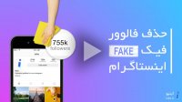 حذف فالوور فیک اینستاگرام