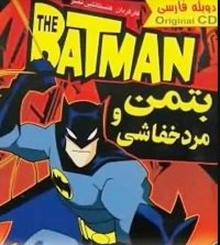 انیمیشن سریالی The Batman 2004 ( بتمن و مرد خفاشی ) - دوبله فارسی