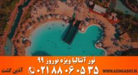 تور آنتالیا نوروز 99 | آذین گشت | 02188060535
