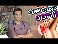 درد زانو درمان با چهار تمرین کاربردی در خانه