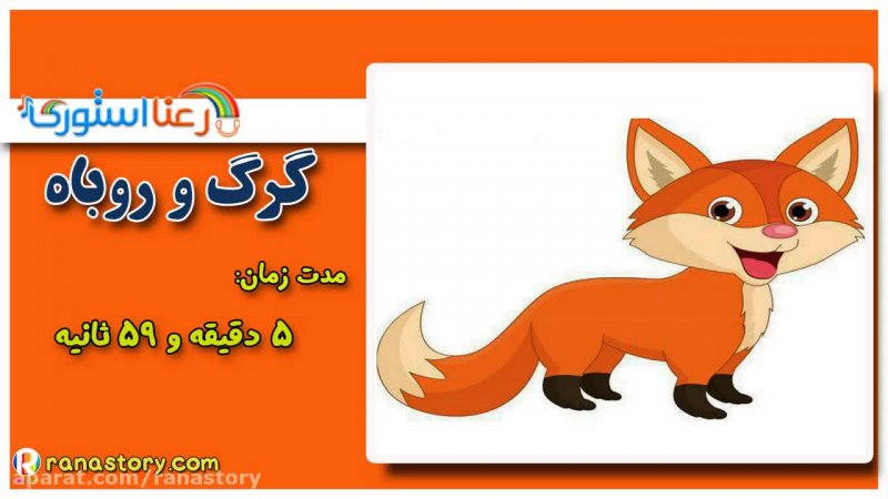 قصه کودکانه گرگ و روباه