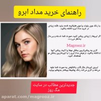 خرید مداد ابرو با کیفیت | لیست قیمت مداد ابرو | مگ روز