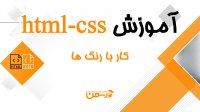آموزش جامع Html و css: آشنایی حرفه ای برای کار با رنگها