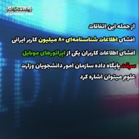 حریم خصوصی کاربران ایرانی !