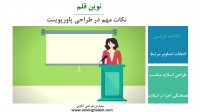 سفارش انجام پاورپوینت درنوین قلم