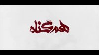 دانلود قسمت پنجم 5 فصل دوم سریال هم گناه(کامل)| قسمت پنجم فصل دوم سریال هم گناه