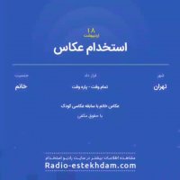 استخدام های 18 اردیبهشت استان تهران