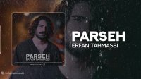 آهنگ جدید عرفان طهماسبی بنام پرسه