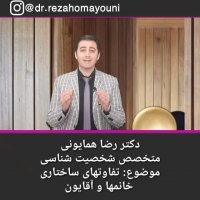 تفاوت خانم ها و آقایون - (درد روحی _ درد جسمی) - دکتر رضا همایونی