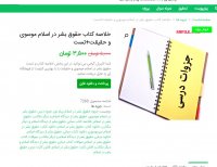 دانلود خلاصه کتاب حقوق بشر در اسلام موسوی و حقیقت+تست pdf
