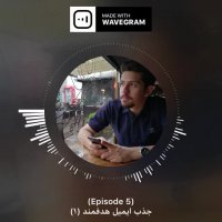 ویدیوکست (5) : جذب ایمیل هدفمند (1)