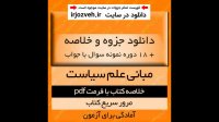 دانلود خلاصه کتاب مبانی علم سیاست - محمدرضا حاتمی و محمد لعل علیزاده - علوم سیاسی پیام نور- pdf