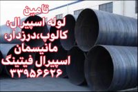 تامین لوله اسپیرال،کالوپ،لوله درزدار،لوله مانیسمان،اسپیرال فیتینگ33956626