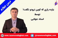 رازهایی که کوین ترودو نگفت! بخشی از درس چهارم از درس های کوین توسط استاد جولایی-راز موفقیت