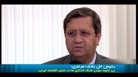 رئیس کل بانک مرکزی : بی نتیجه بودن سنگ اندازی ها در مسیر اقتصاد ایران