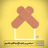 در خانه می مانیم!