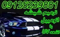 ترمیم شیشه ماشین رفع خط و خش شیشه اتومبیل 09125239881 ماهرویان