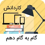 گام به گام دهم کاردانش