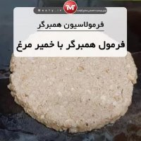 فرمول همبرگر با خمیر مرغ | Meaty.ir