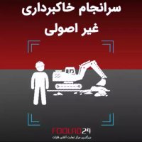 سرانجام خاکبرداری غیر اصولی و ریزش ساختمان