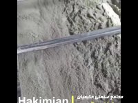 محصولات پایه سیمانی مجتمع صنعتی حکیمیان