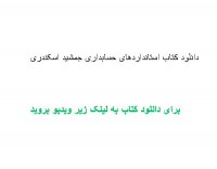 دانلود کتاب استانداردهای حسابداری جمشید اسکندری حیب