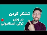 همه راه های مختلف تشکر کردن به ترکی استانبولی