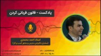 استاد احمد محمدی - قانون قربانی کردن