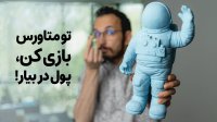 بازی کن پول دربیار!