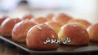 نان بریوش