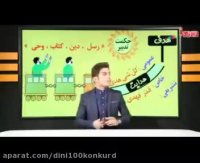 آموزش مبحث هدایت دین و زندگی کنکور