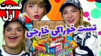 چالش خوراکی با پریسا پور مشکی - تست خوراکی های خارجی قسمت اول