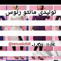 پخش پوشاک رنوس-تولیدی پوشاک رنوس09100837301