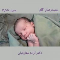 تولد حمیدرضا توسط دکتر معارفیان در مشهد