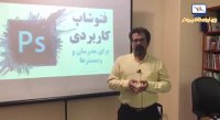 نظر استاد پرویز عسکری درباره کارگاه فتوشاپ کاربردی برای مدرسان و وبمسترها
