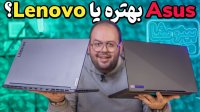 لپتاپ Asus بخرم یا Lenovo؟