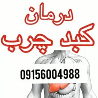 درمان قطعی کبدچرب (باتاییدیه وزارت بهداشت 💕)