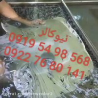 فروش هیروگرافیک و پترن هیدروگرافیک02156571279نیوکالر