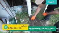 بازکردن لوله کفشور حیاط با فنر | لوله بازکنی با فنر
