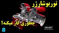 قدرت ساز موتور ها توربو شارژر چطوری کار میکنه ؟