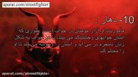 شیطان و اسامی یارای مختلفش وکارهایی که انجام میدن...